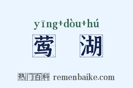 莺脰湖是什么意思的图片